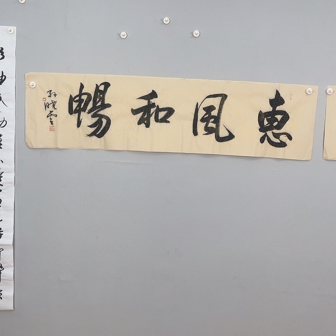 书法孙老师书法作品