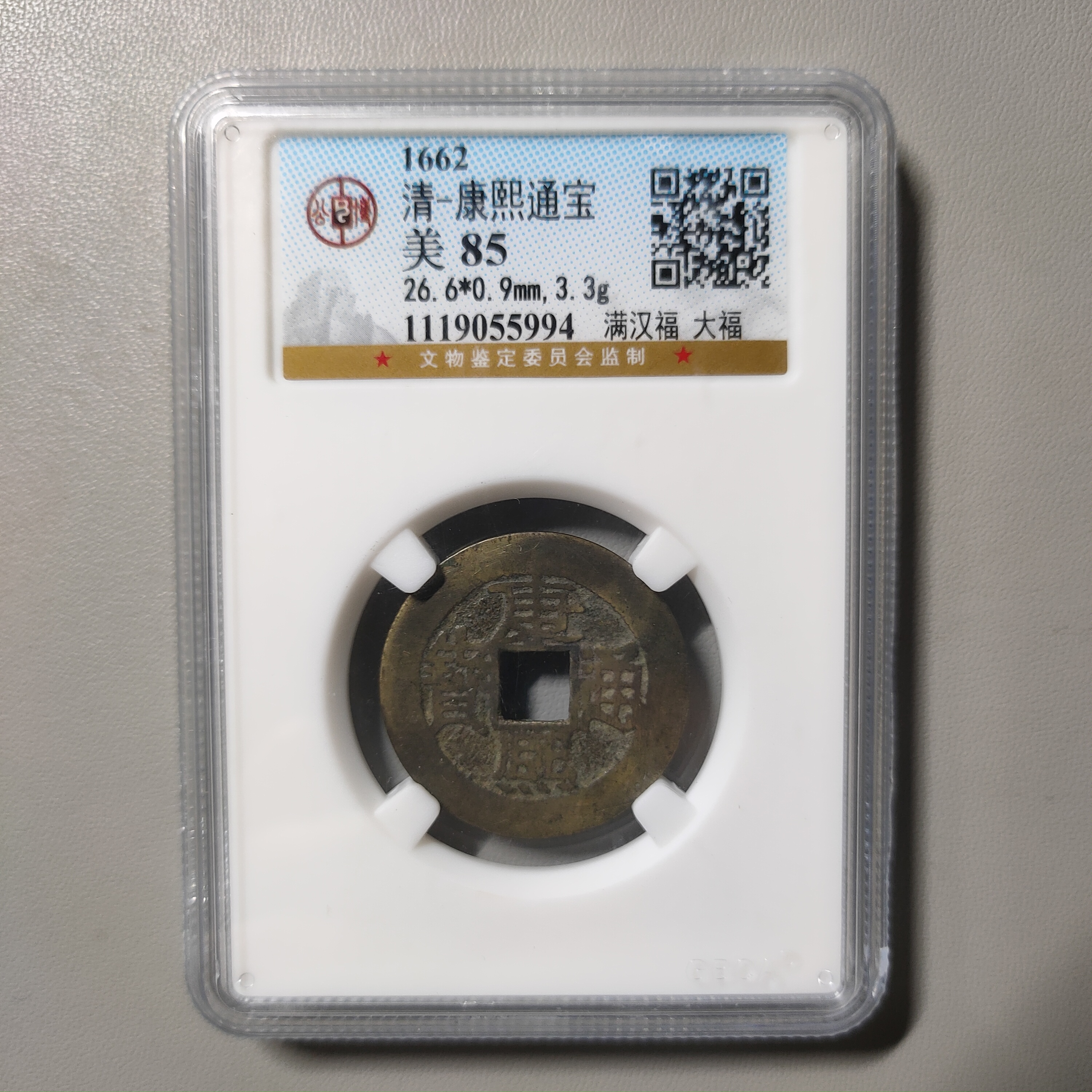 90526-48 康熙通宝满汉福大福