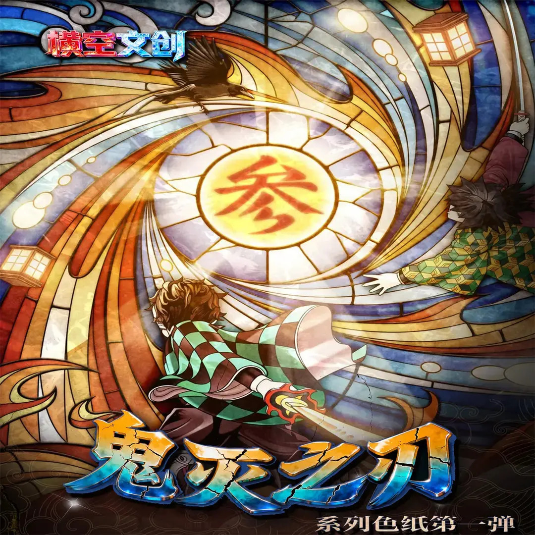 横空文创《鬼灭之刃最终决战典藏色纸卡牌》第一弹，横空出世！
