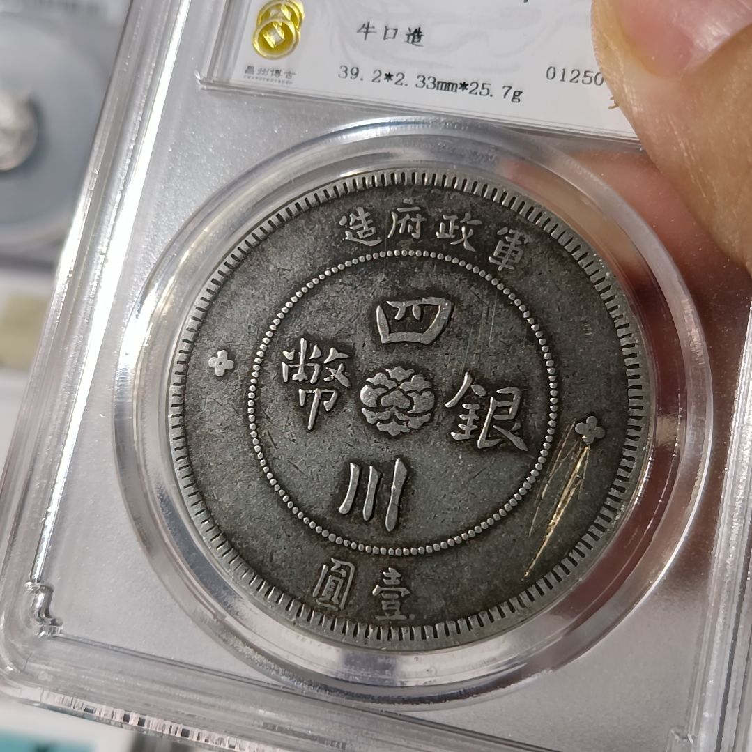 银琴*室四川汉字银币5620