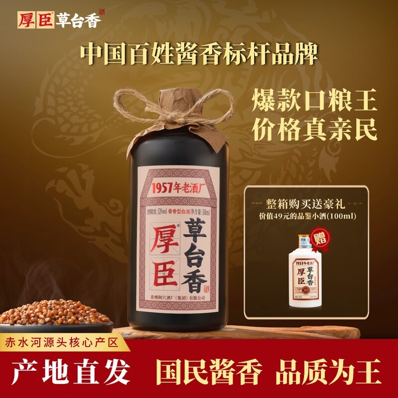 厚臣·草台香酒 贵州酱香型白酒1957非遗老字号 纯粮酒送礼酒53度