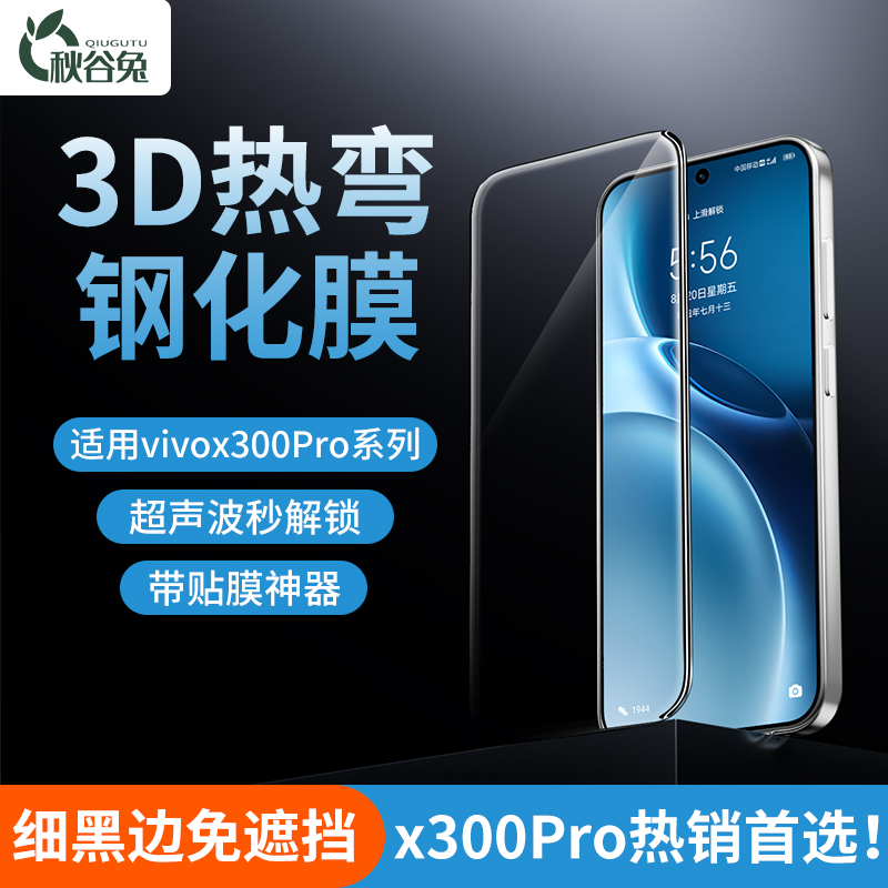 秋谷兔适用vivoX300Pro钢化膜全胶x200ultra手机膜高清防尘