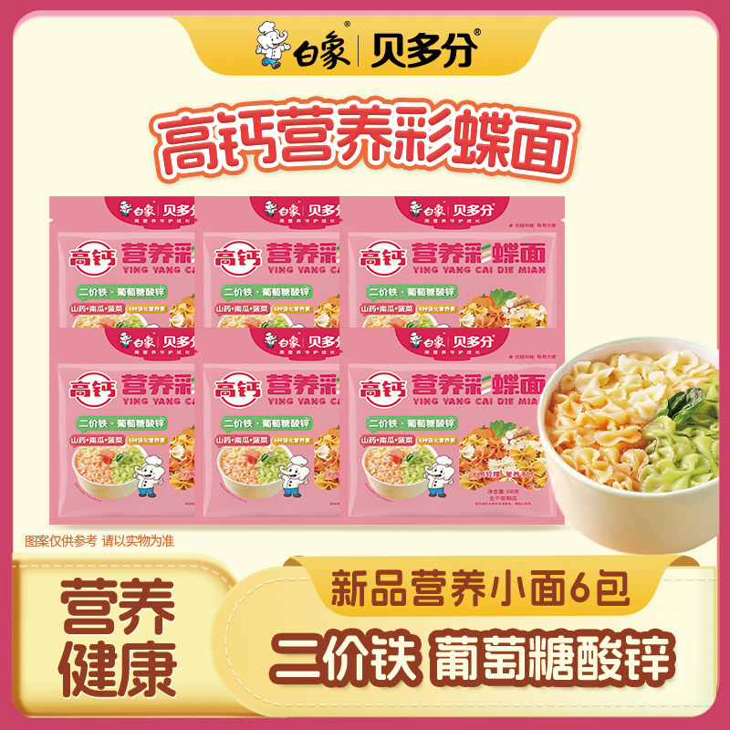 【白象官方】白象新品贝多分系列高钙营养彩蝶面钙铁锌等强化营养素