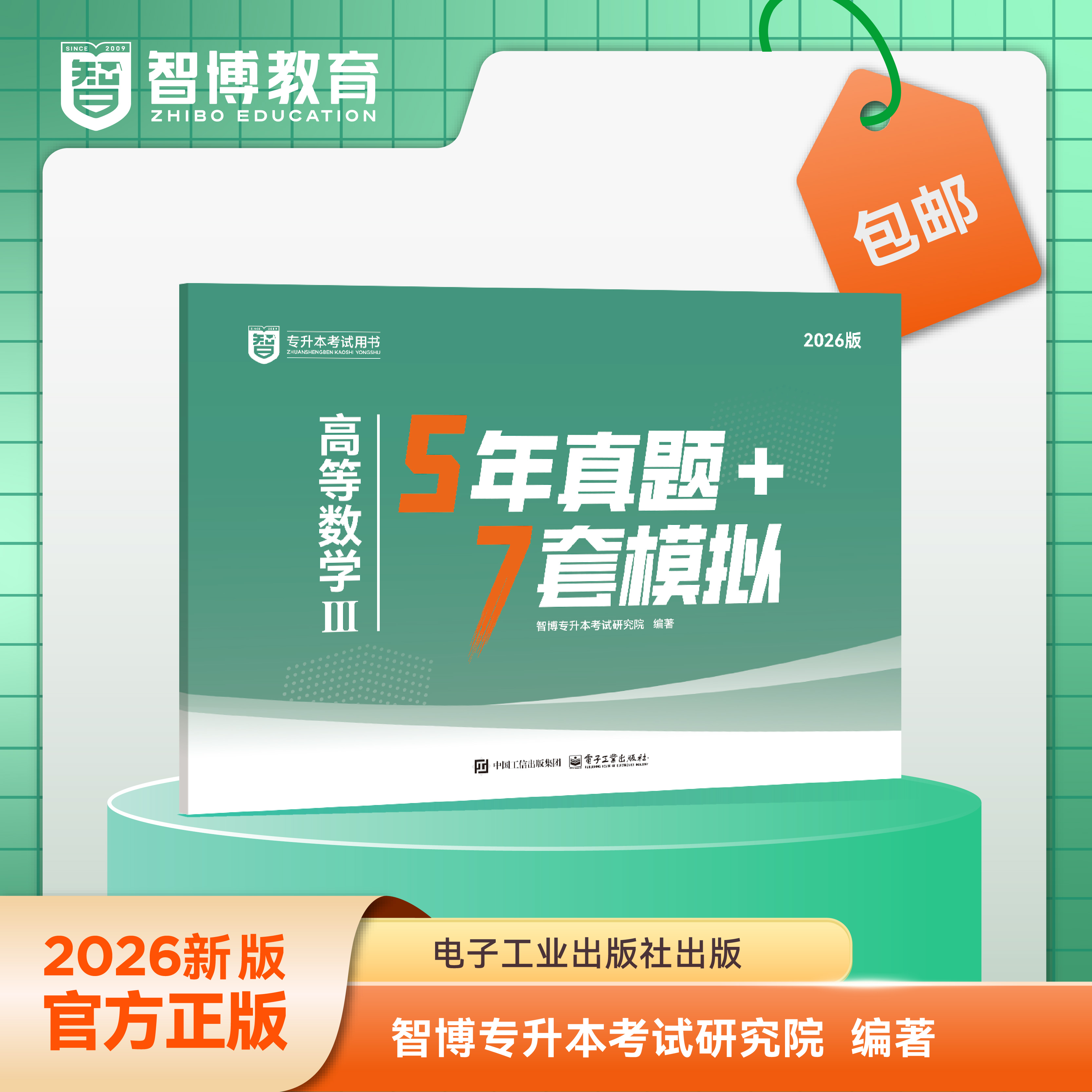 智博教育山东专升本考试真题模拟题高数三五年真题七套模拟26新版