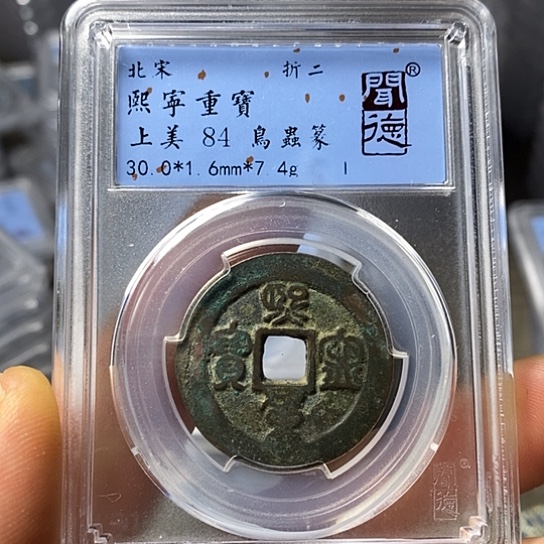 铜闻博文化熙宁重宝