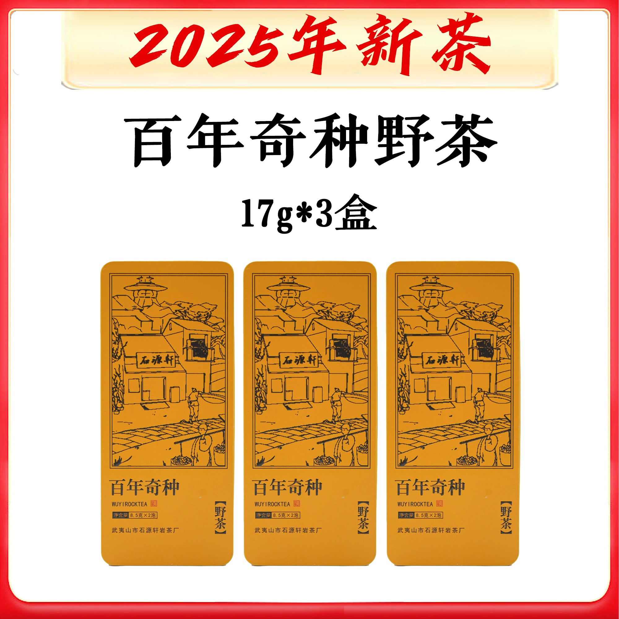 【百年奇种野茶】【不支持试喝】8.5g/6泡 品鉴装 武夷岩茶