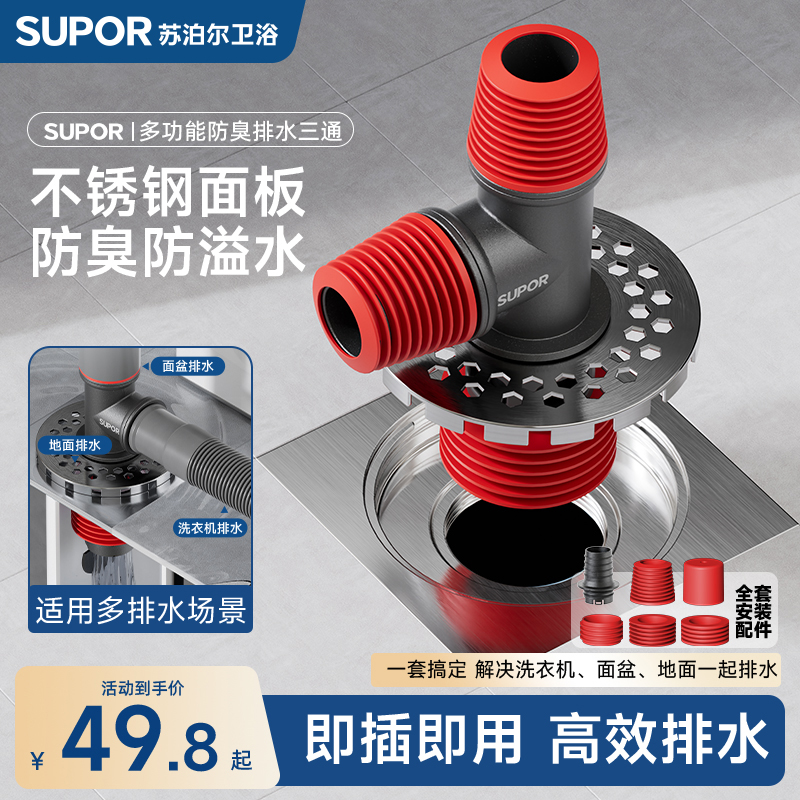 SUPOR/苏泊尔洗衣机排水接头可地面排水防堵防漏防溢水地漏防臭器