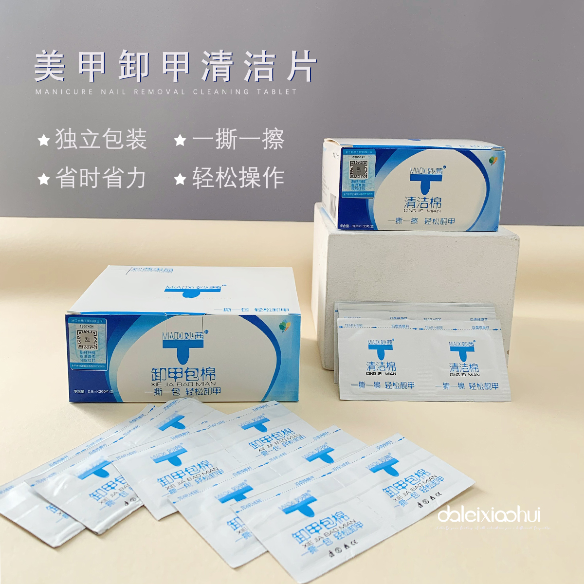卸甲包 美甲清洁片 酒精棉片妙茜专用卸指甲油胶洗甲面一次性工具