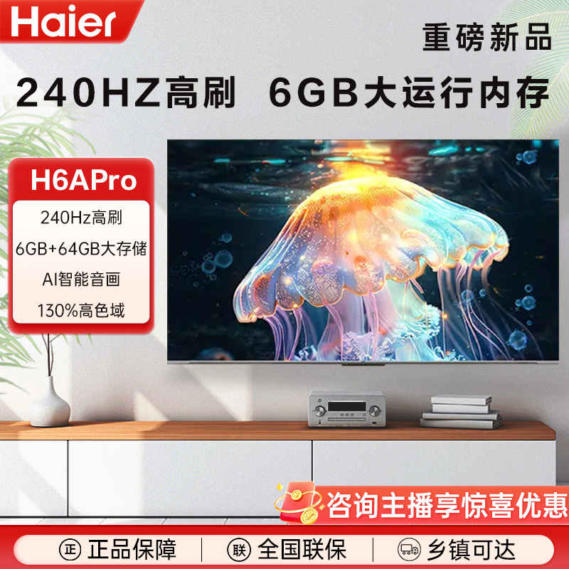 【四川国补15%】海尔电视65H6Apro 65英寸 240Hz高刷6+64GB存储 JX9