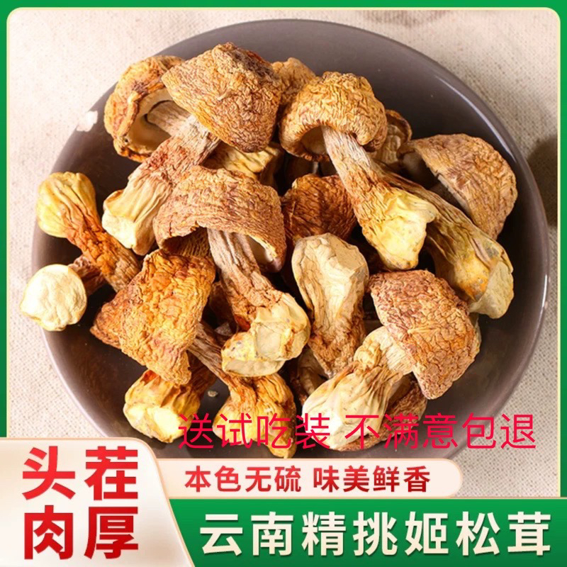 优质云南大山姬松茸干货香气浓郁煲汤食用菌250g送试吃装