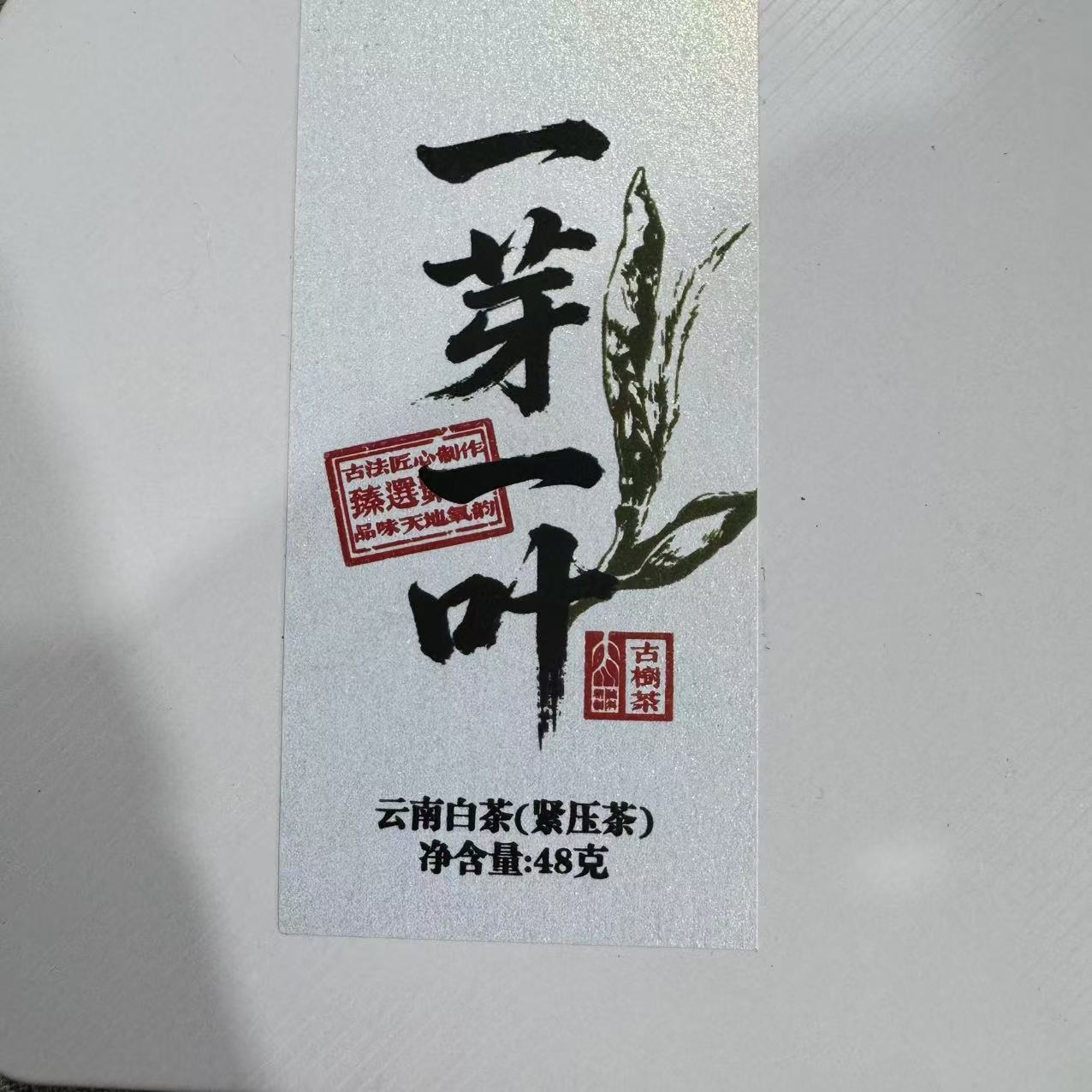（兵大哥的茶）一芽一叶古树白茶