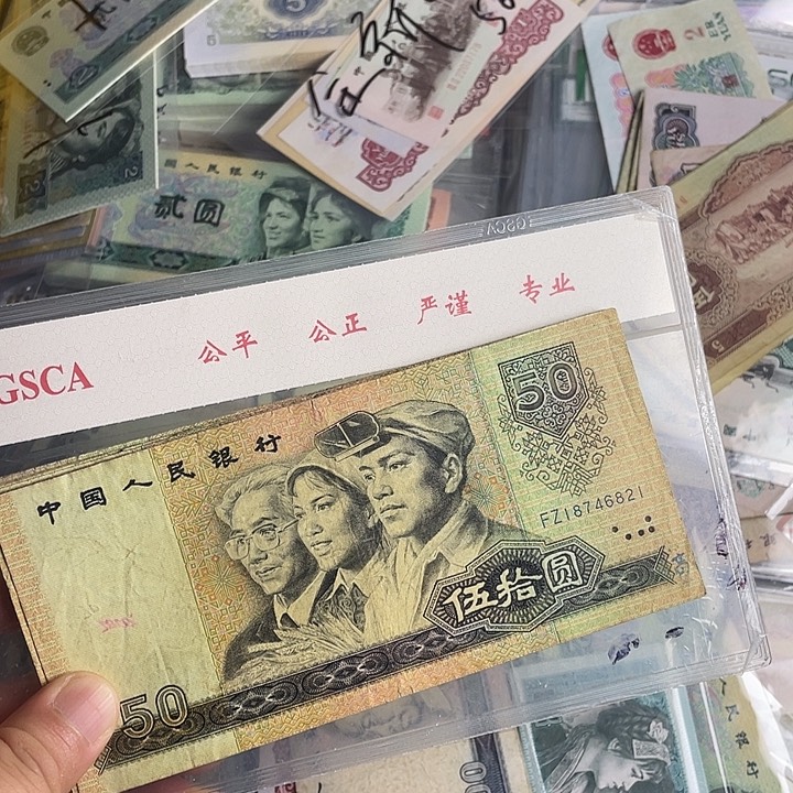 第四套人民币50元9050.随机发货