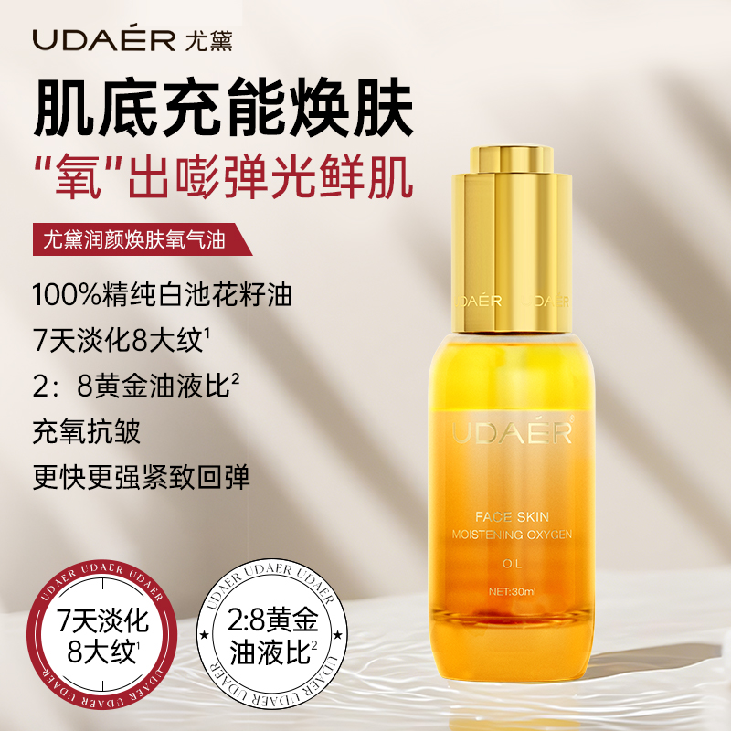 UDAER尤黛润颜焕肤氧气油补水drzs