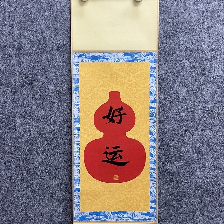 允***澄好运书法作品书法