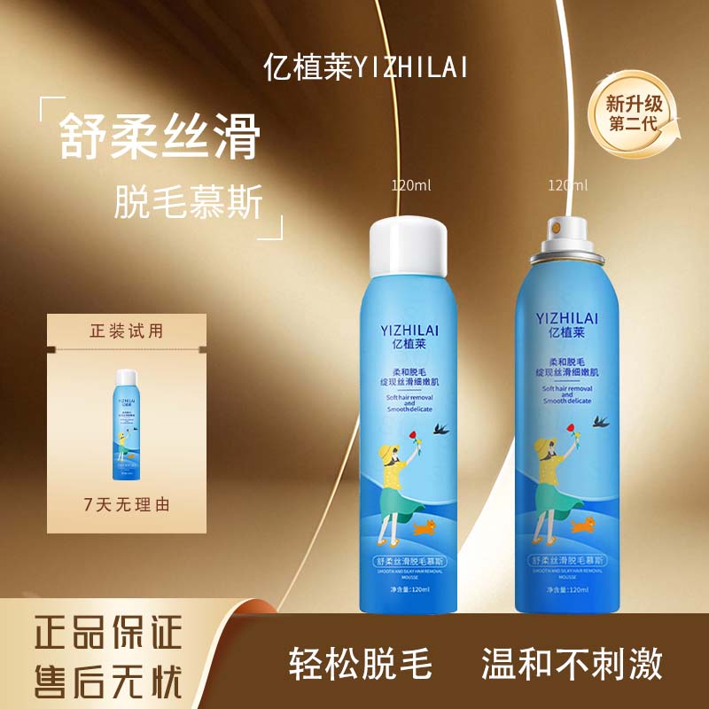 #亿植莱舒柔丝滑脱毛慕斯 年底活动专属