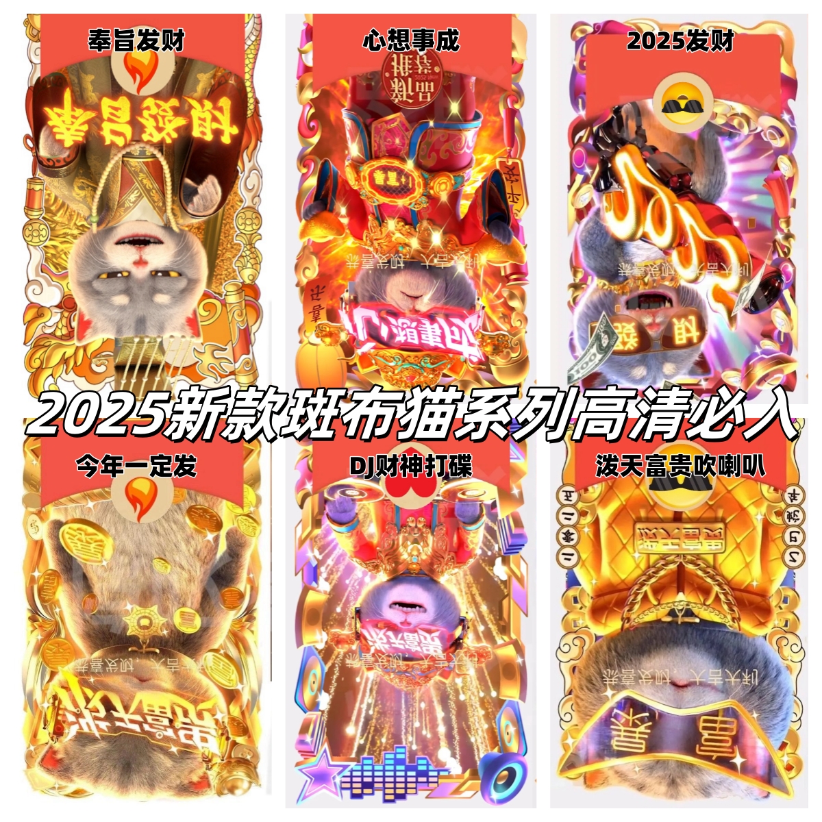 2025爆款斑布猫系列新年祝福仪式感音乐动态