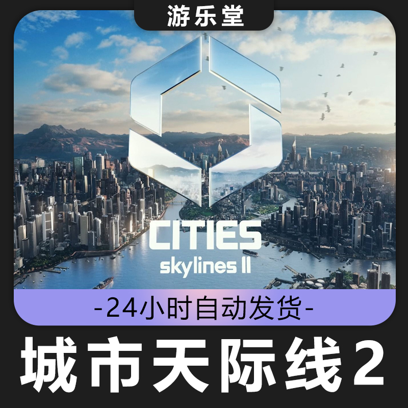 城市天际线2 都市 steam 全球区 CDKey激活码入库 