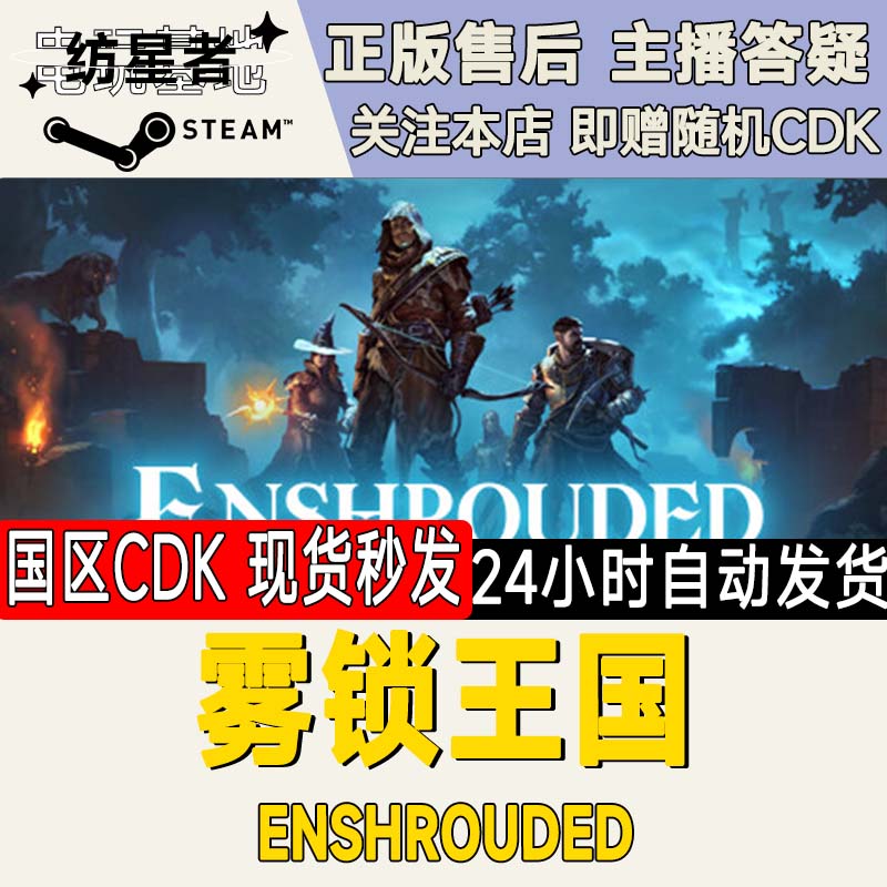 雾锁王国 Enshrouded Steam PC正版国区CDKEY