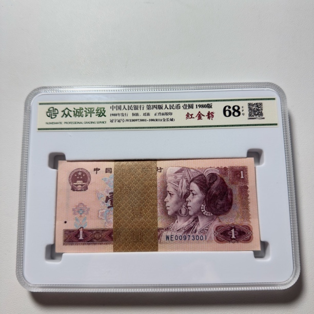 【红金龙百联号】第四套人民币1980年1元红金刀，号码随机