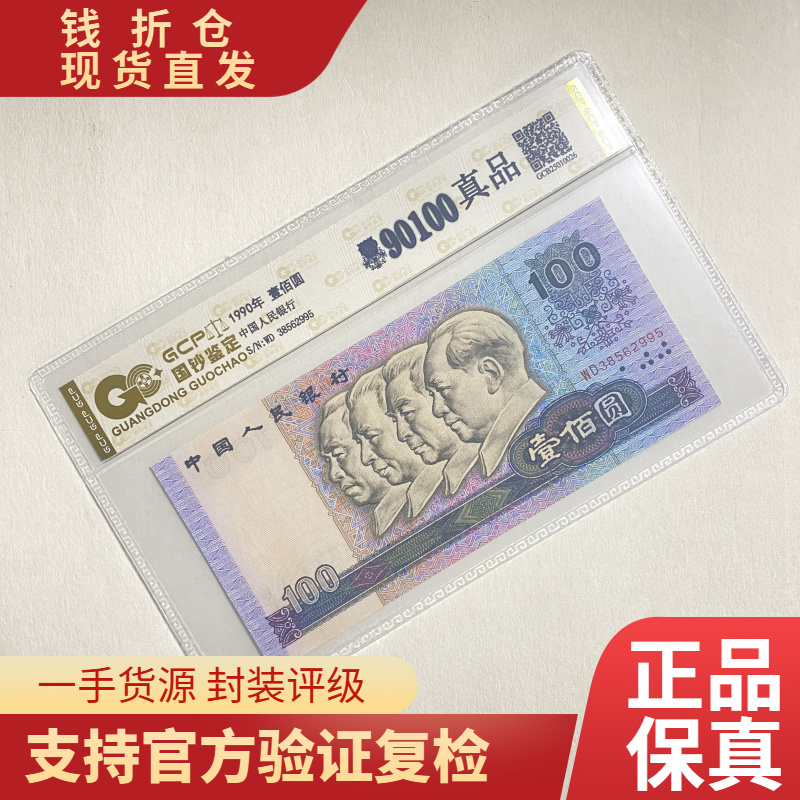 退市第四版人民币90年 壹百 单枚 封装评级保真纸币