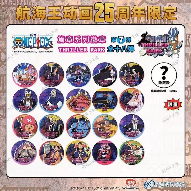 【国谷】航海王25周年限量第1/2/3/5/7/8/9弹吧唧盲盒（默认代拆）