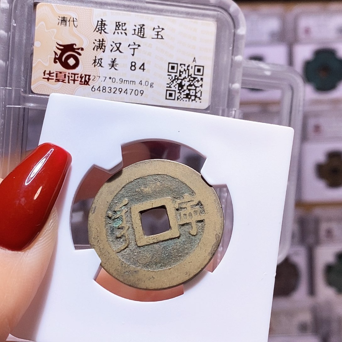 铜康熙 宁 华夏84.4709。。