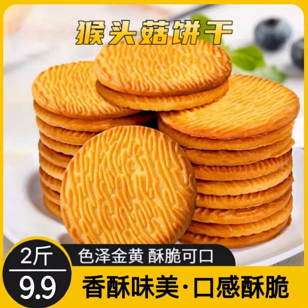 【到手2斤】无添加蔗糖猴头菇饼干奶香酥脆老少宜营养健康零食代餐