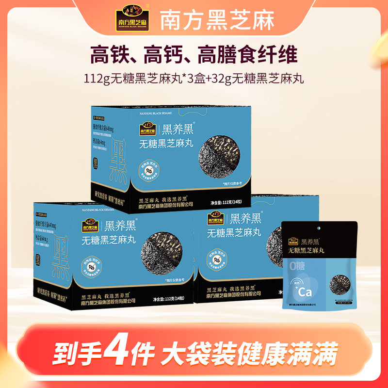 南方黑芝麻无糖盒装芝麻丸112g*3盒+32g*1袋高铁高钙高蛋白质