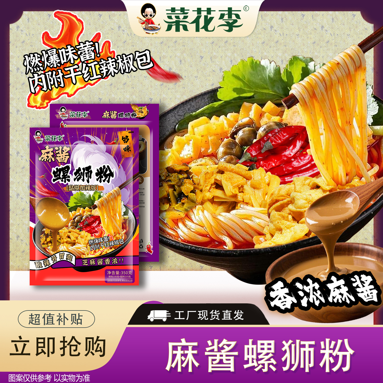 菜花李 麻酱螺蛳粉正宗柳州口味速食香浓麻酱八包料包350g*袋