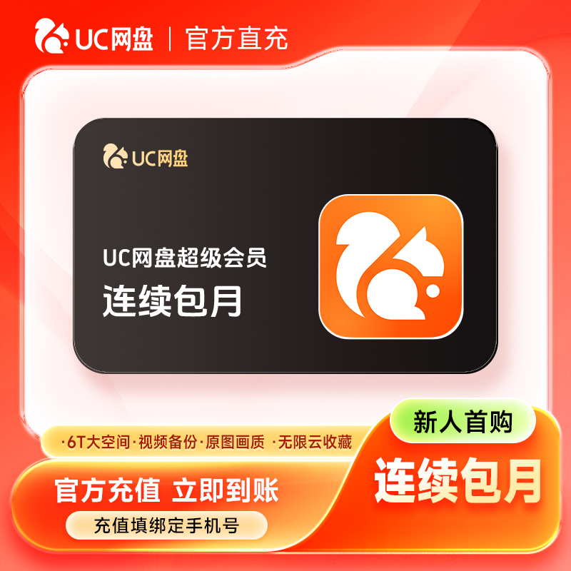 【直充到账】UC网盘超级会员连续包月卡【新人首购】-填手机号到账