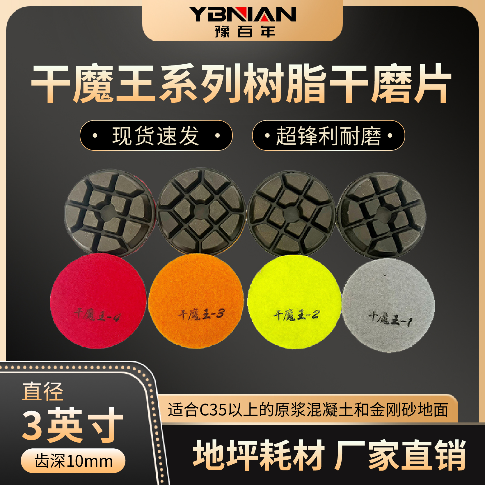 干魔王系列树脂干磨片超锋利耐磨适用于C30以上地面强度