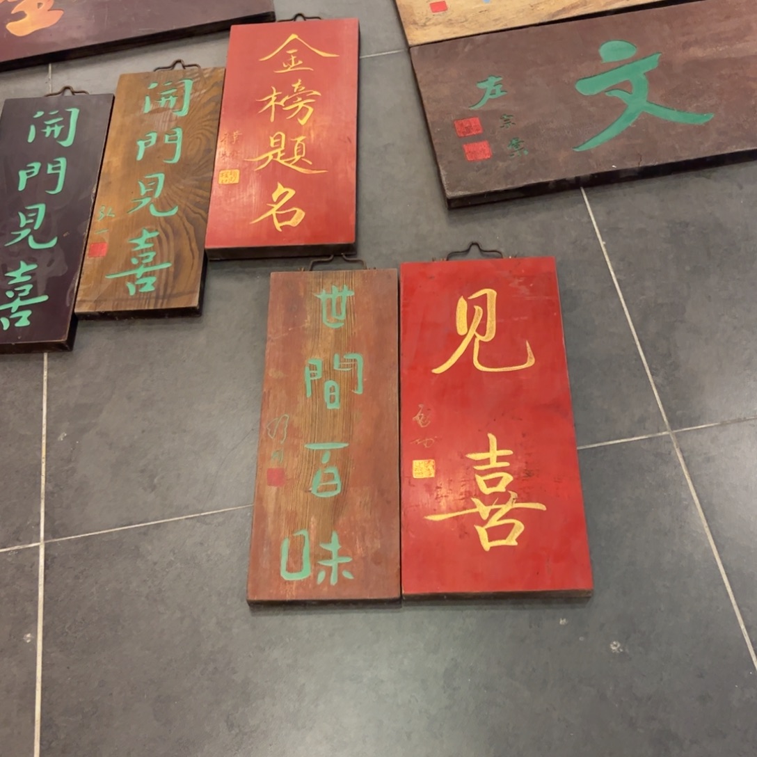 W***w木牌匾见喜世间2个99999999