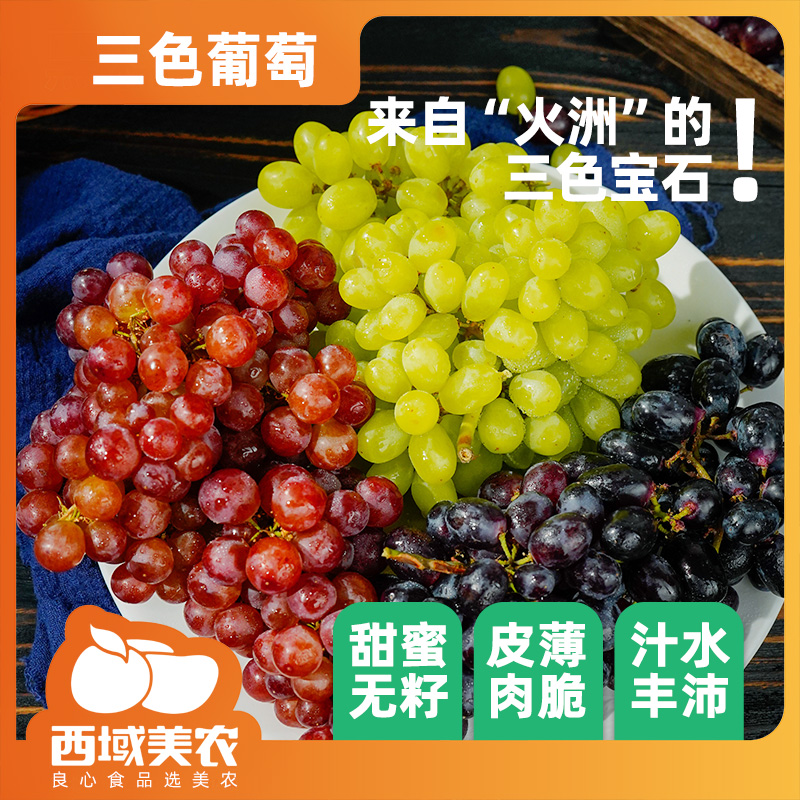 西域美农新疆三色葡萄4斤玻璃翠无核白坏果包赔饱满汁水新疆特产