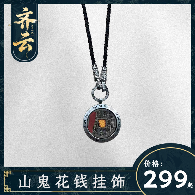 【齐云老师推荐】山鬼花钱家居随身挂饰