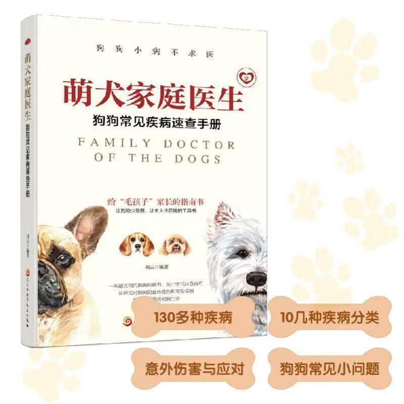 狗狗常见疾病速查手册助你秒变家庭兽医守护萌宠正版书籍