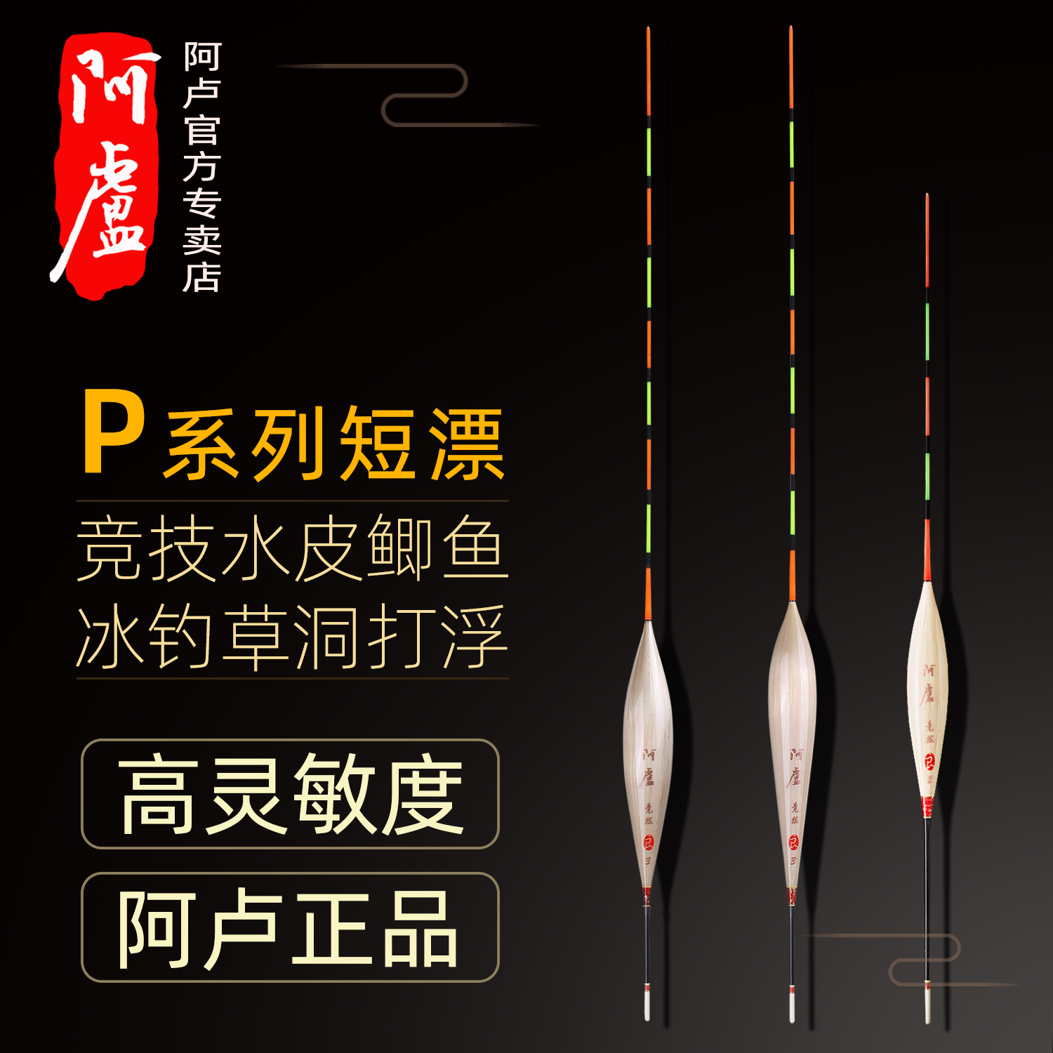 正品阿卢P09-P16浮漂官方浅水打浮水皮鲫鱼鲤鱼漂冰钓综合短漂