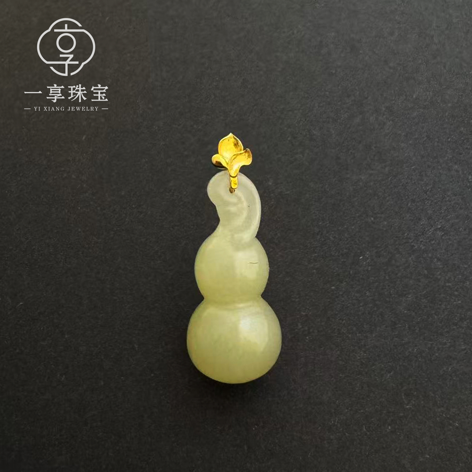 0162【2508280012】18K金镶天然和田玉如意葫芦吊坠多样发一