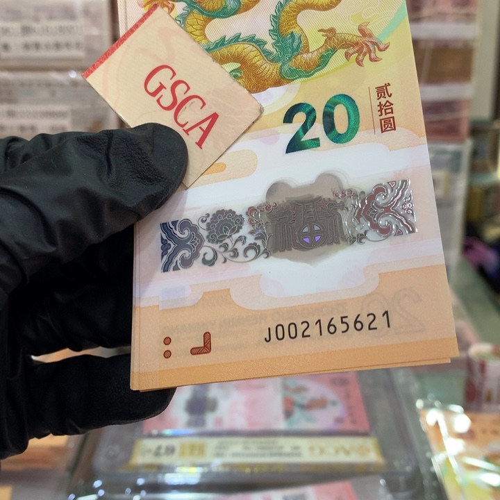 塑料龙钞无347标十福利002165621