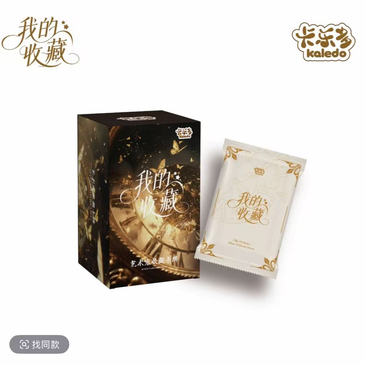 【玩法合集】卡乐多kaledo《我的收藏》艺术家系列收藏卡牌拆卡（代拆）