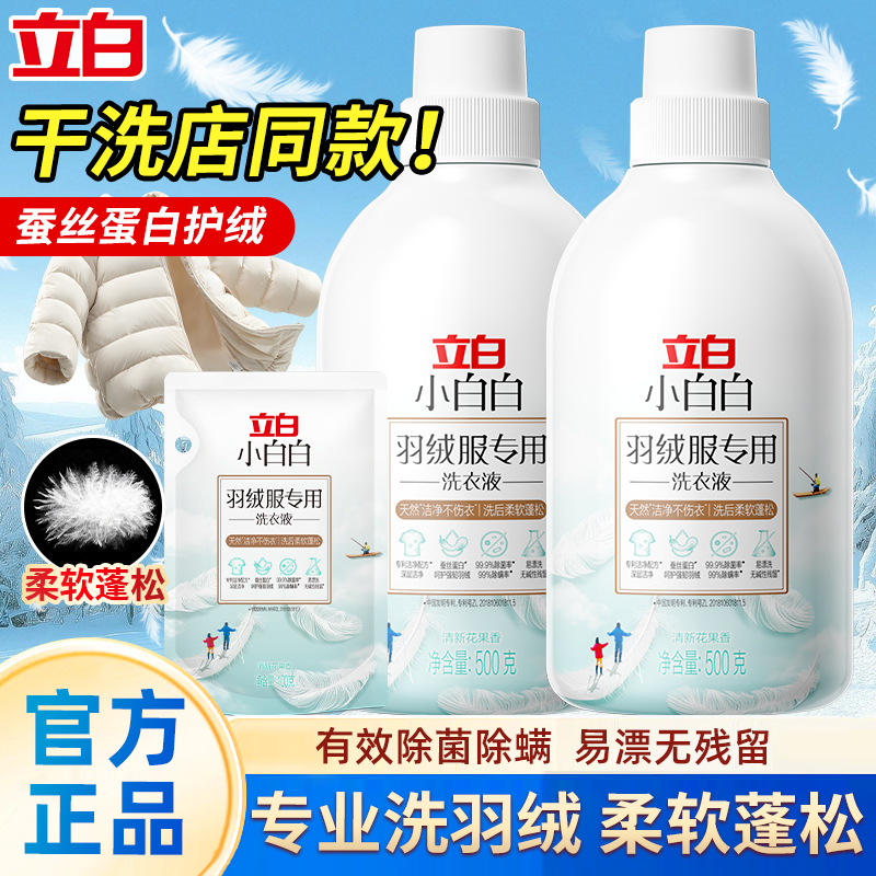 立白小白白羽绒服专用洗衣液柔软蓬松护绒去污不伤衣洗涤剂机洗
