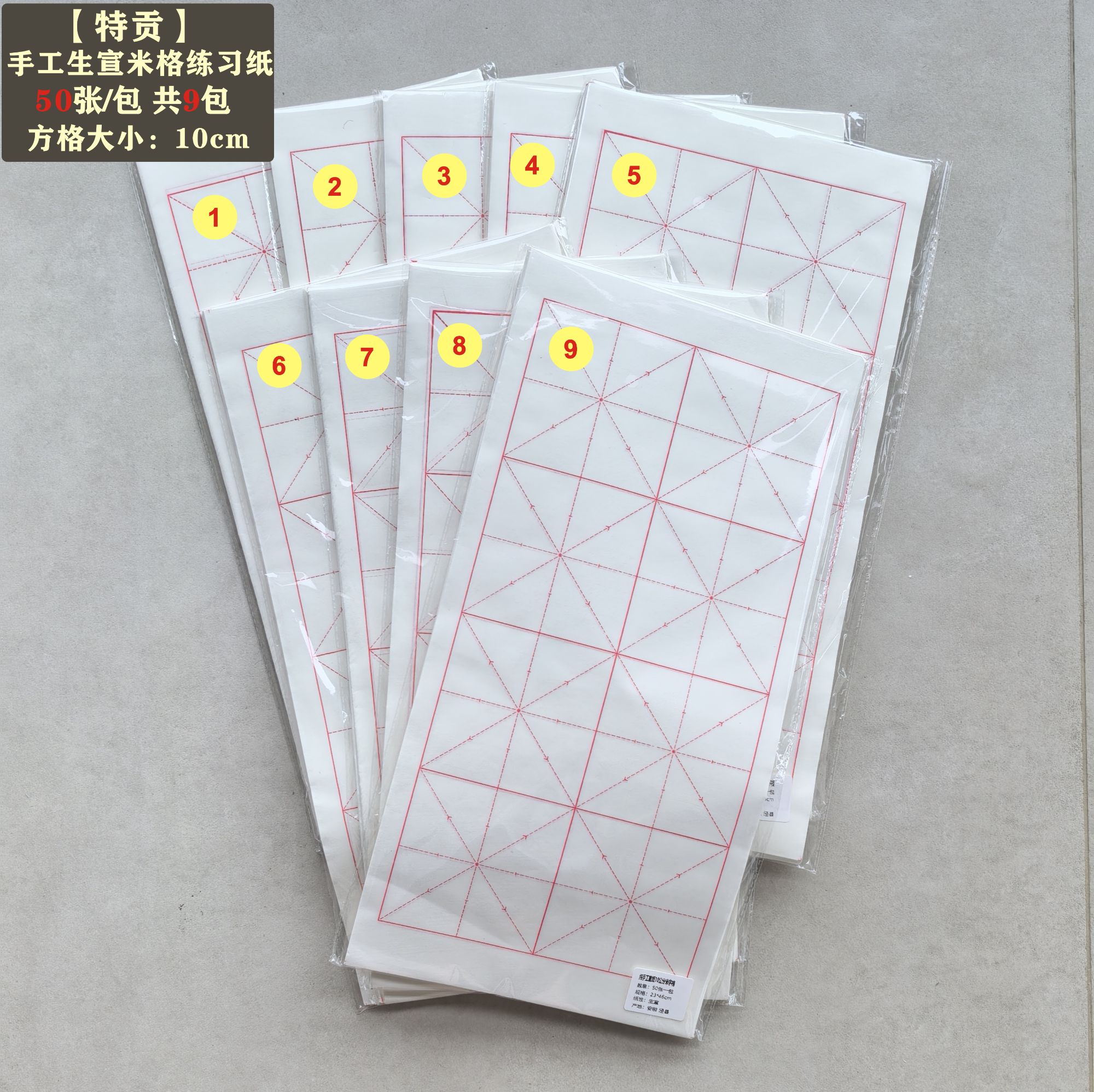 【特贡】手工生宣米格练习纸，每包50张，共9包宣纸