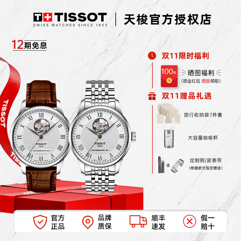 【热销款】Tissot天梭瑞士手表力洛克系列机械80机芯镂空男表