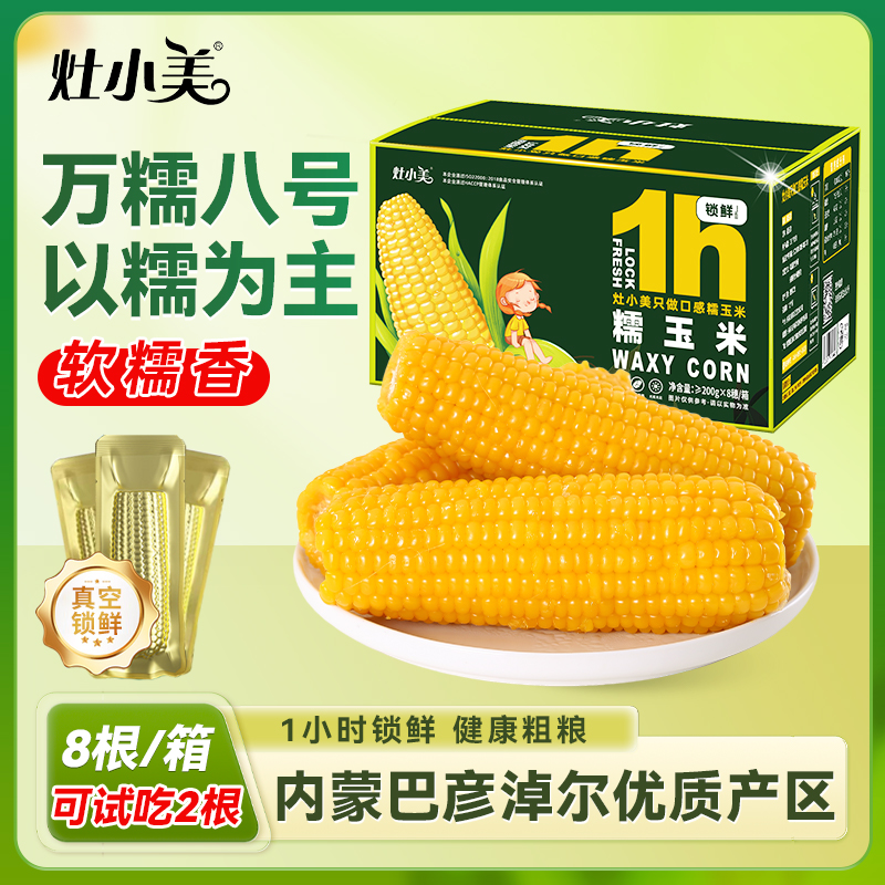 灶小美内蒙古多品种黄糯白糯彩糯粘玉米新鲜真空包装营养早餐粗粮