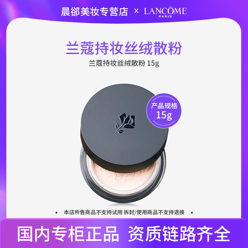 兰蔻持妆丝绒散粉15g