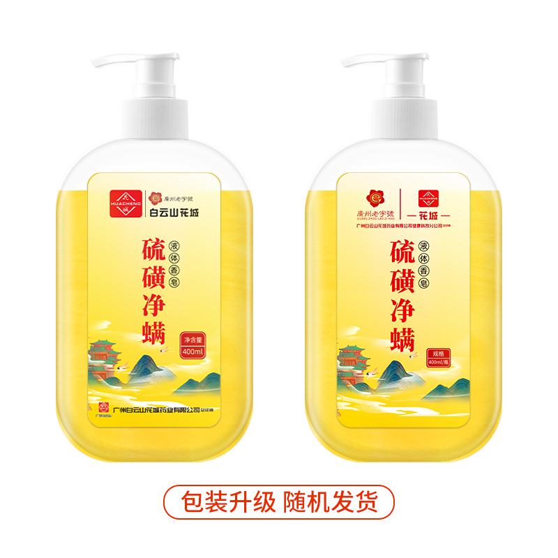 硫磺液体香皂除螨洗手杀菌硫磺香皂净螨沐浴露净肤