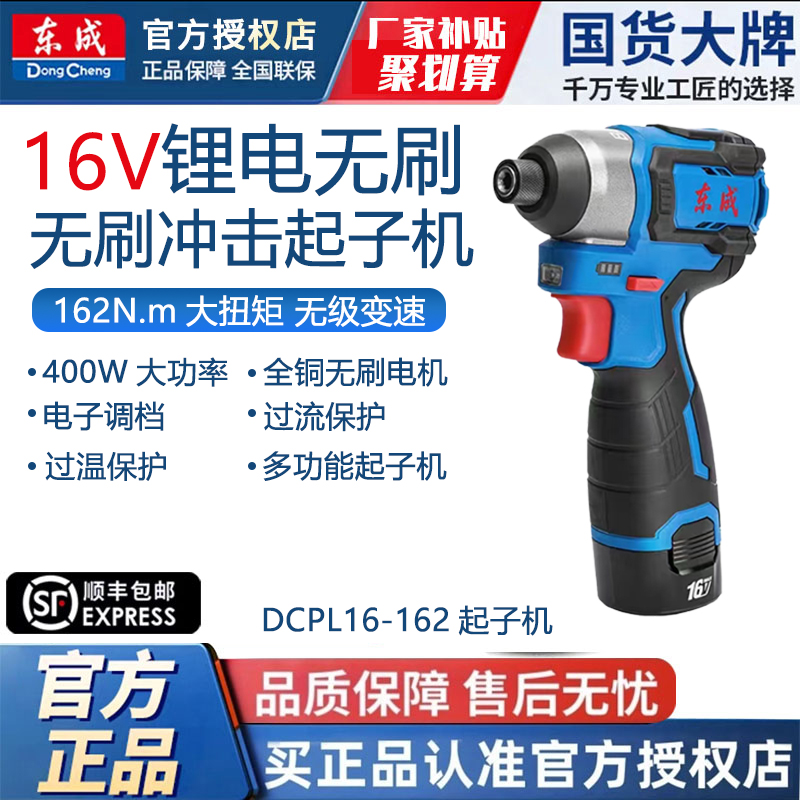 东成DCPL16-162大扭力16V无刷充电起子机大扭力电动工业级