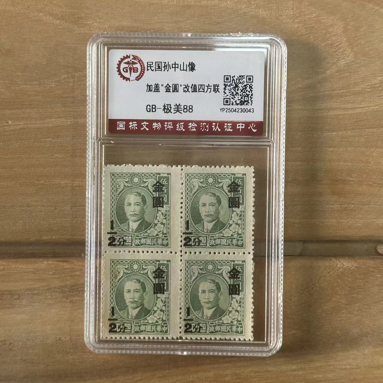 孙像加盖金圆改值（半分） 四方联     极美品88