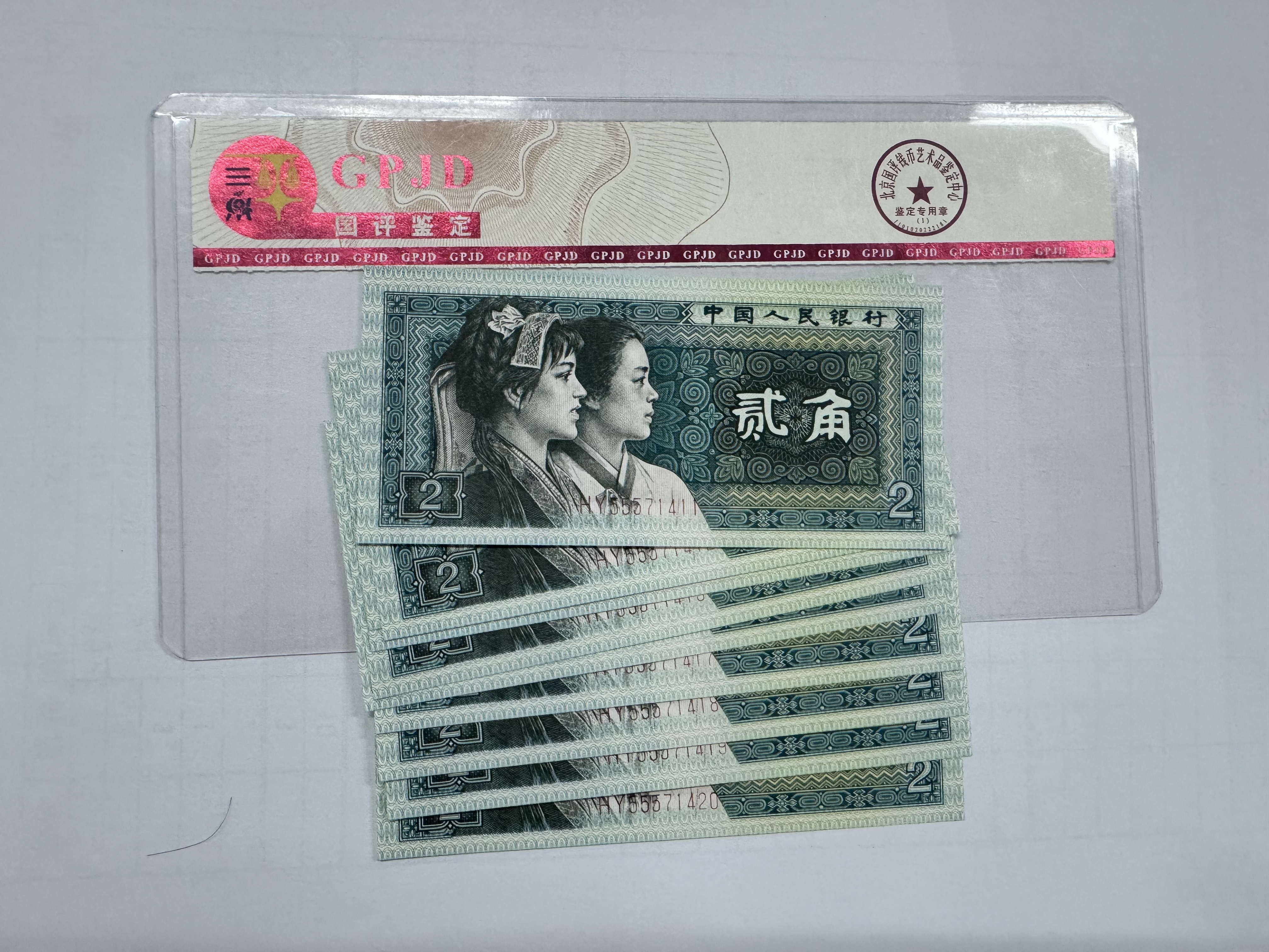 四版币8002金屋藏娇过肩码HY555714标十国评评级