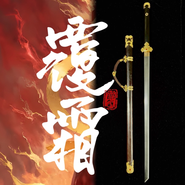 覆霜唐刀 黑檀木白铜盘龙乌兹钢 未开刃