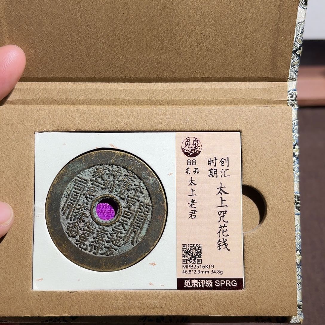 南***6铜太上咒花钱、、观月